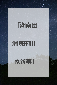 湖南团洲垸的田家新事