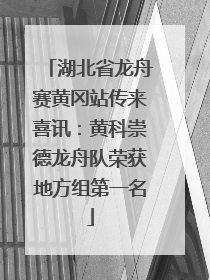 湖北省龙舟赛黄冈站传来喜讯：黄科崇德龙舟队荣获地方组第一名