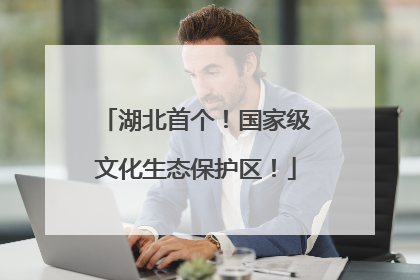 湖北首个！国家级文化生态保护区！