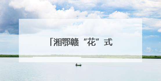 湘鄂赣“花”式出圈 四城“香”约掀起文旅热潮