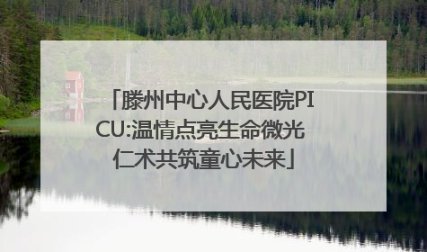 滕州中心人民医院PICU:温情点亮生命微光 仁术共筑童心未来