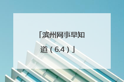滨州网事早知道（6.4）