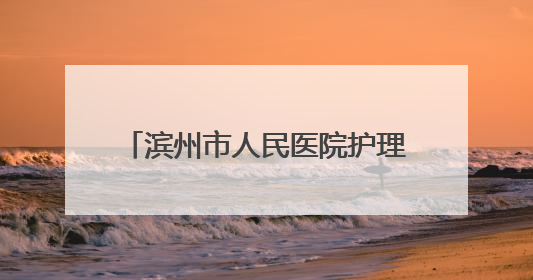 滨州市人民医院护理专科综合门诊为老人卸下“千斤枷锁”