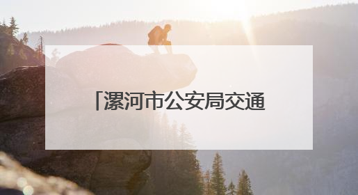 漯河市公安局交通管理支队：为高考助力 为梦想护航