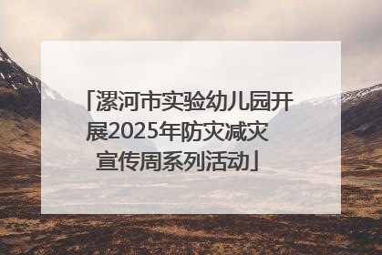 漯河市实验幼儿园开展2025年防灾减灾宣传周系列活动