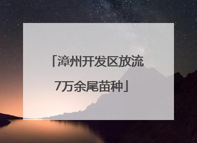漳州开发区放流7万余尾苗种