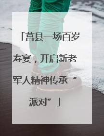 莒县一场百岁寿宴，开启新老军人精神传承“派对”