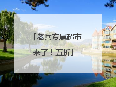 老兵专属超市来了！五折