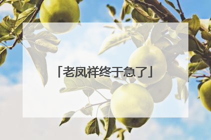 老凤祥终于急了