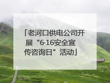 老河口供电公司开展“6·16安全宣传咨询日”活动