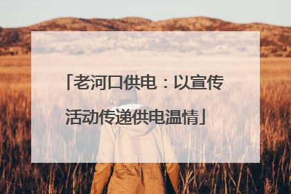 老河口供电：以宣传活动传递供电温情
