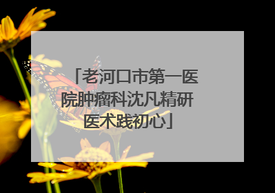 老河口市第一医院肿瘤科沈凡精研医术践初心