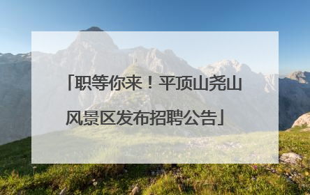 职等你来！平顶山尧山风景区发布招聘公告