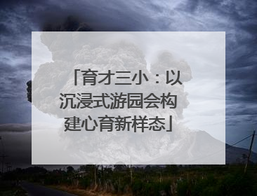 育才三小：以沉浸式游园会构建心育新样态