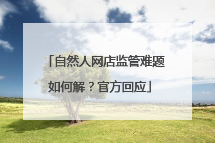 自然人网店监管难题如何解？官方回应