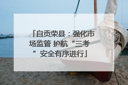自贡荣县：强化市场监管 护航“三考”安全有序进行
