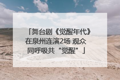 舞台剧《觉醒年代》在泉州连演2场 观众同呼吸共“觉醒”