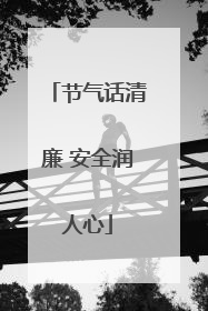 节气话清廉 安全润人心
