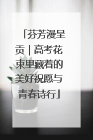 芬芳漫呈贡｜高考花束里藏着的美好祝愿与青春诗行