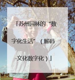 苏州园林的“数字化生活”（解码·文化数字化）