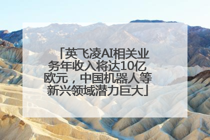 英飞凌AI相关业务年收入将达10亿欧元，中国机器人等新兴领域潜力巨大