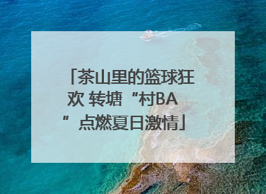 茶山里的篮球狂欢 转塘“村BA”点燃夏日激情