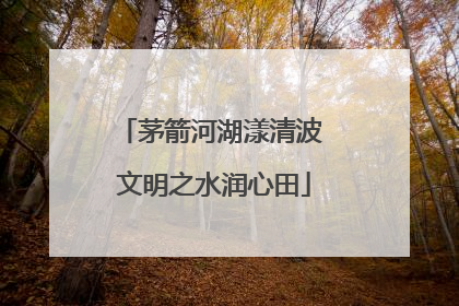 茅箭河湖漾清波 文明之水润心田