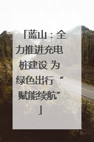 蓝山：全力推进充电桩建设 为绿色出行“赋能续航”