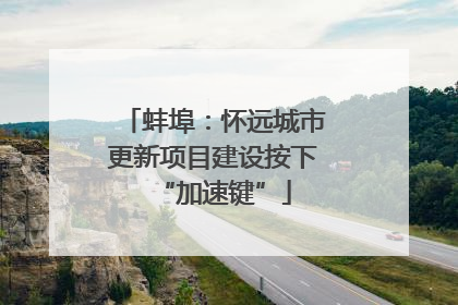 蚌埠：怀远城市更新项目建设按下“加速键”