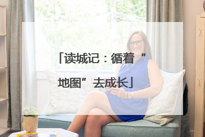 读城记：循着“地图”去成长