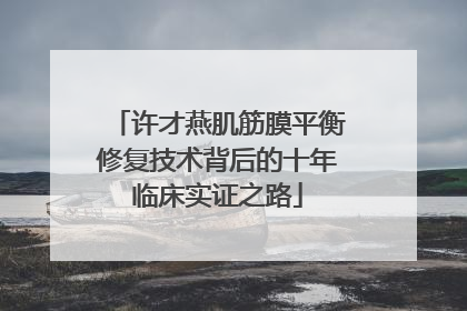 许才燕肌筋膜平衡修复技术背后的十年临床实证之路