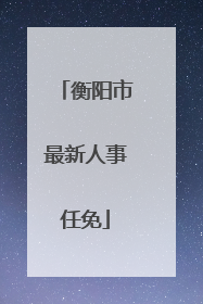 衡阳市最新人事任免