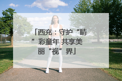 西充：守护“睛”彩童年 共享美丽“视”界