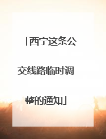 西宁这条公交线路临时调整的通知