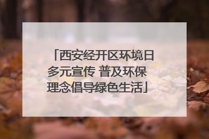 西安经开区环境日多元宣传 普及环保理念倡导绿色生活
