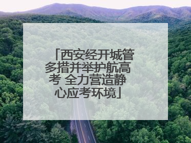 西安经开城管多措并举护航高考 全力营造静心应考环境