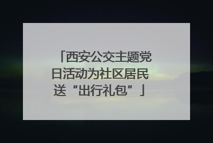 西安公交主题党日活动为社区居民送“出行礼包”