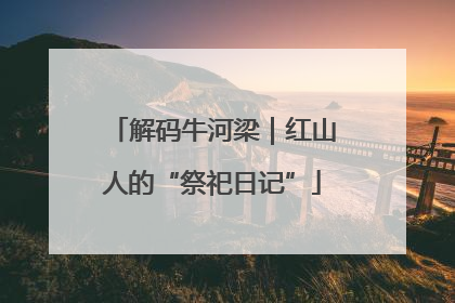 解码牛河梁｜红山人的“祭祀日记”