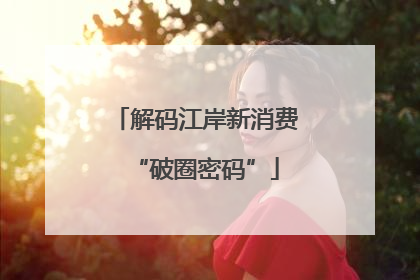 解码江岸新消费“破圈密码”