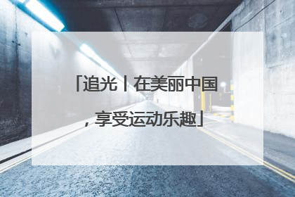 追光丨在美丽中国，享受运动乐趣