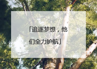 追逐梦想，他们全力护航