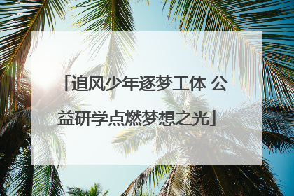 追风少年逐梦工体 公益研学点燃梦想之光