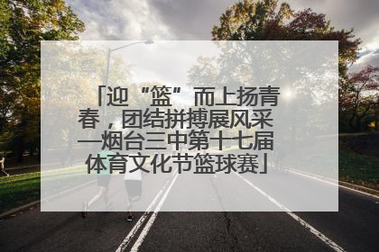 迎“篮”而上扬青春，团结拼搏展风采—烟台三中第十七届体育文化节篮球赛