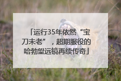 运行35年依然“宝刀未老”，超期服役的哈勃望远镜再续传奇