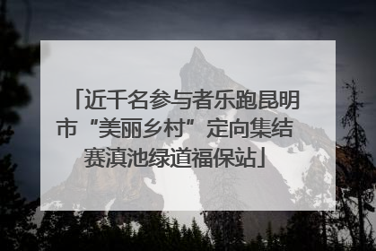 近千名参与者乐跑昆明市“美丽乡村”定向集结赛滇池绿道福保站