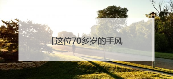 这位70多岁的手风琴老师 “奏响”了石门山里娃的音乐梦