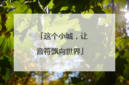 这个小城，让音符飘向世界