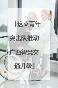 这支青年突击队推动广西智慧交通升级