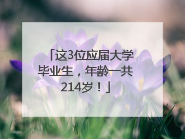这3位应届大学毕业生，年龄一共214岁！