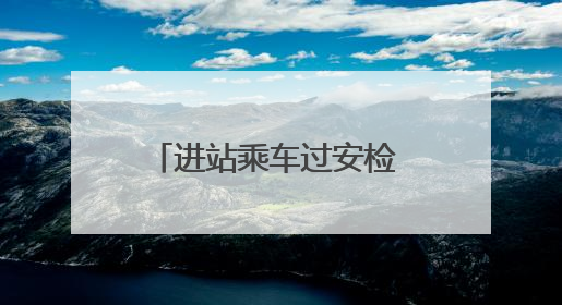 进站乘车过安检 这些东西不能带